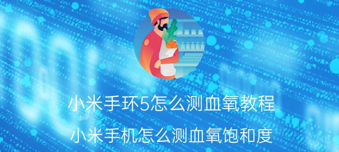 小米手环5怎么测血氧教程 小米手机怎么测血氧饱和度？